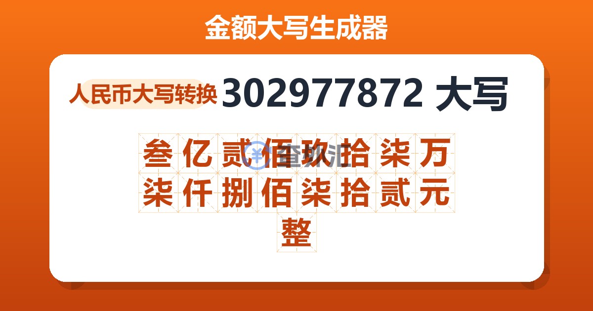 302977872大写 叁亿贰佰玖拾柒万柒仟捌佰柒拾贰元整