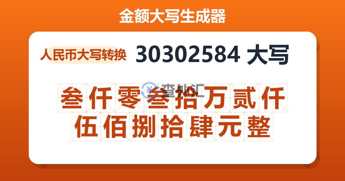 30302584大写 叁仟零叁拾万贰仟伍佰捌拾肆元整