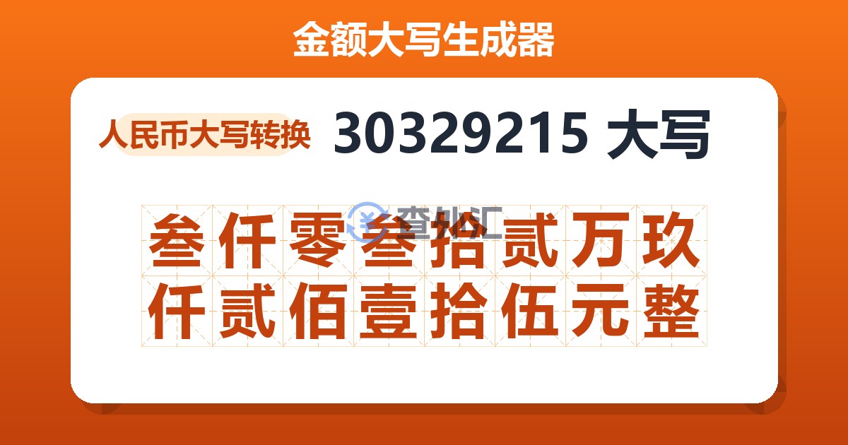 30329215大写 叁仟零叁拾贰万玖仟贰佰壹拾伍元整