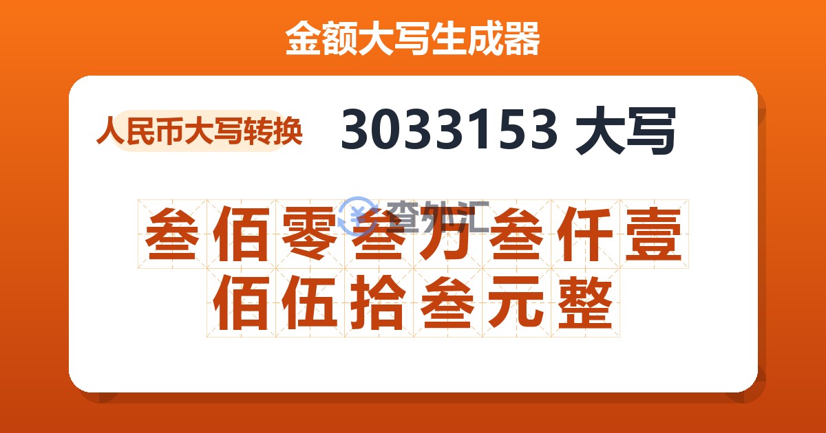 3033153大写 叁佰零叁万叁仟壹佰伍拾叁元整