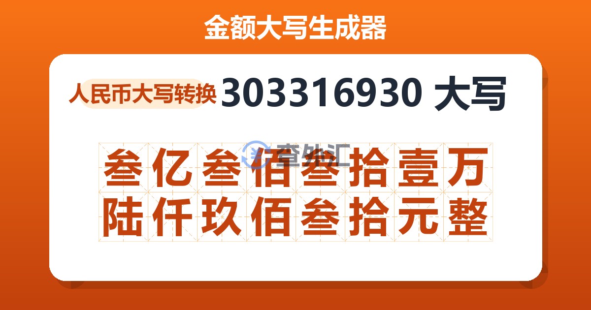 303316930大写 叁亿叁佰叁拾壹万陆仟玖佰叁拾元整