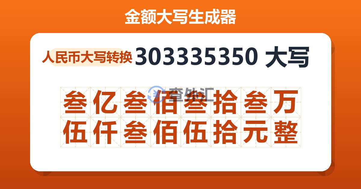 303335350大写 叁亿叁佰叁拾叁万伍仟叁佰伍拾元整