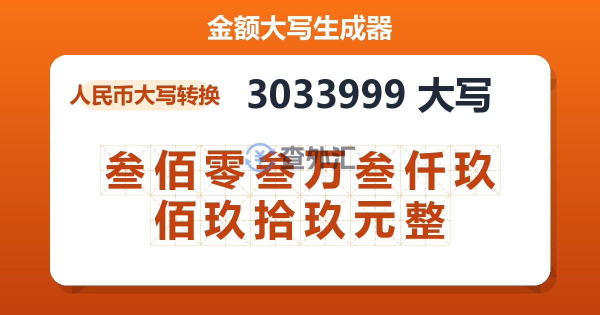 3033999大写 叁佰零叁万叁仟玖佰玖拾玖元整