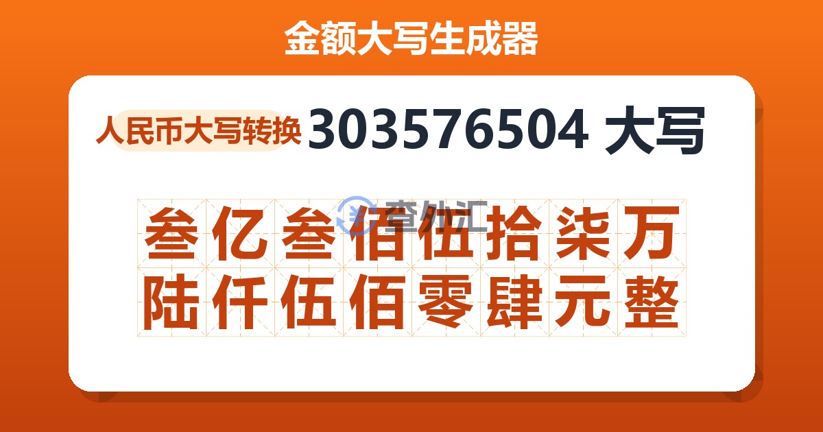 303576504大写 叁亿叁佰伍拾柒万陆仟伍佰零肆元整