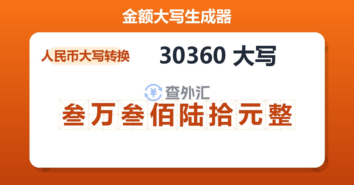 30360大写 叁万叁佰陆拾元整