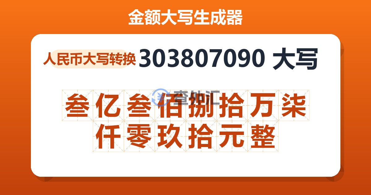 303807090大写 叁亿叁佰捌拾万柒仟零玖拾元整