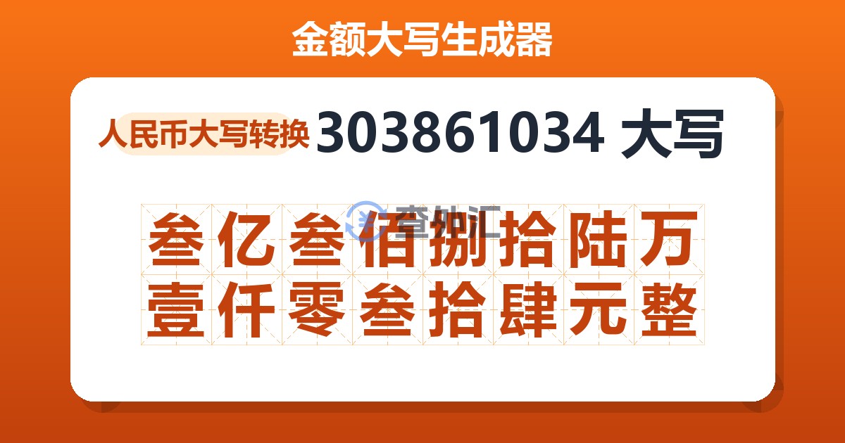 303861034大写 叁亿叁佰捌拾陆万壹仟零叁拾肆元整