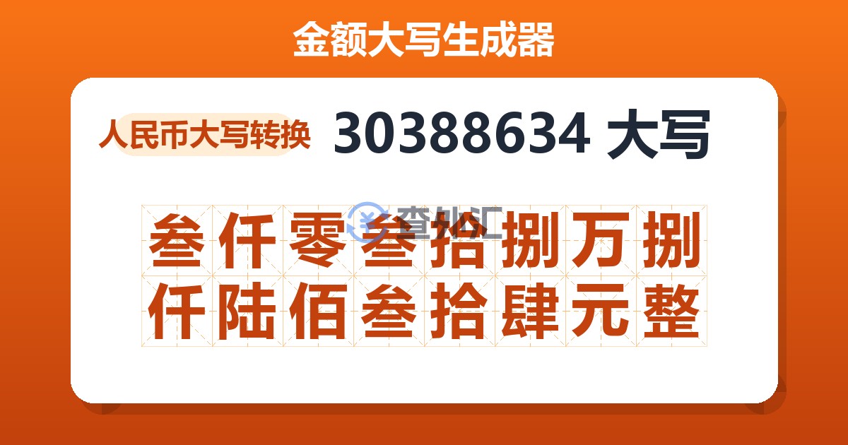 30388634大写 叁仟零叁拾捌万捌仟陆佰叁拾肆元整