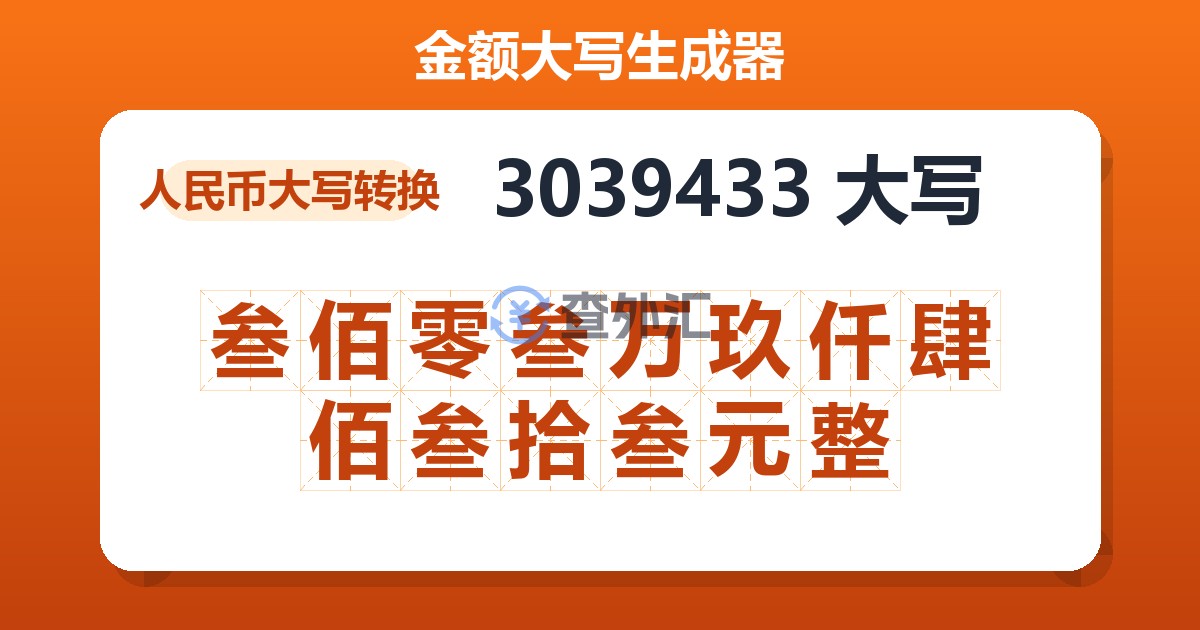 3039433大写 叁佰零叁万玖仟肆佰叁拾叁元整