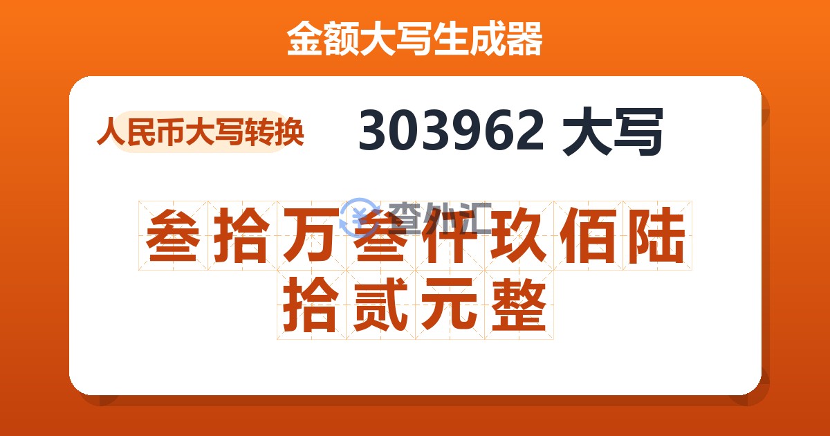 303962大写 叁拾万叁仟玖佰陆拾贰元整
