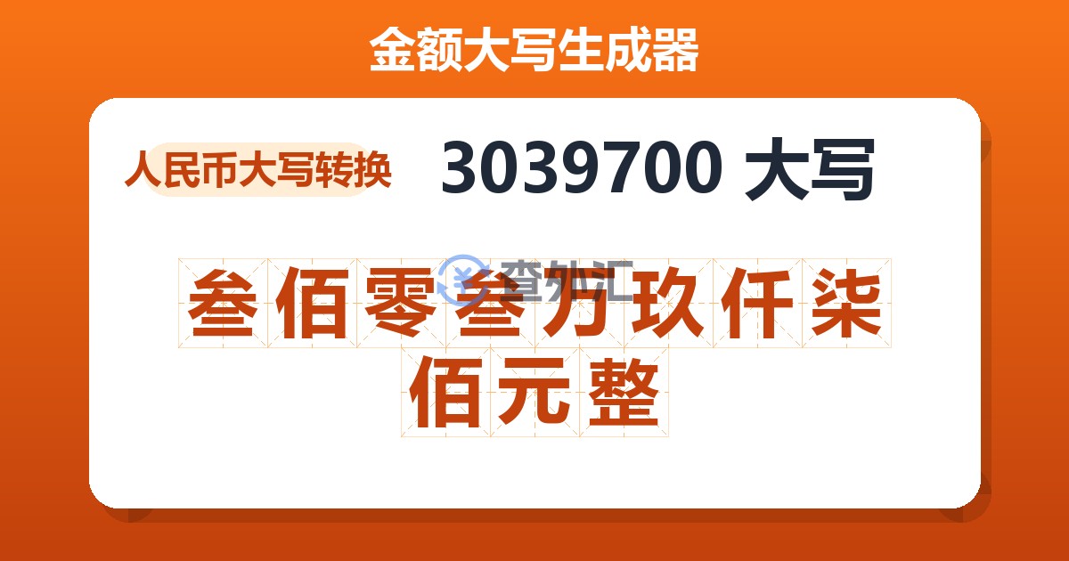 3039700大写 叁佰零叁万玖仟柒佰元整