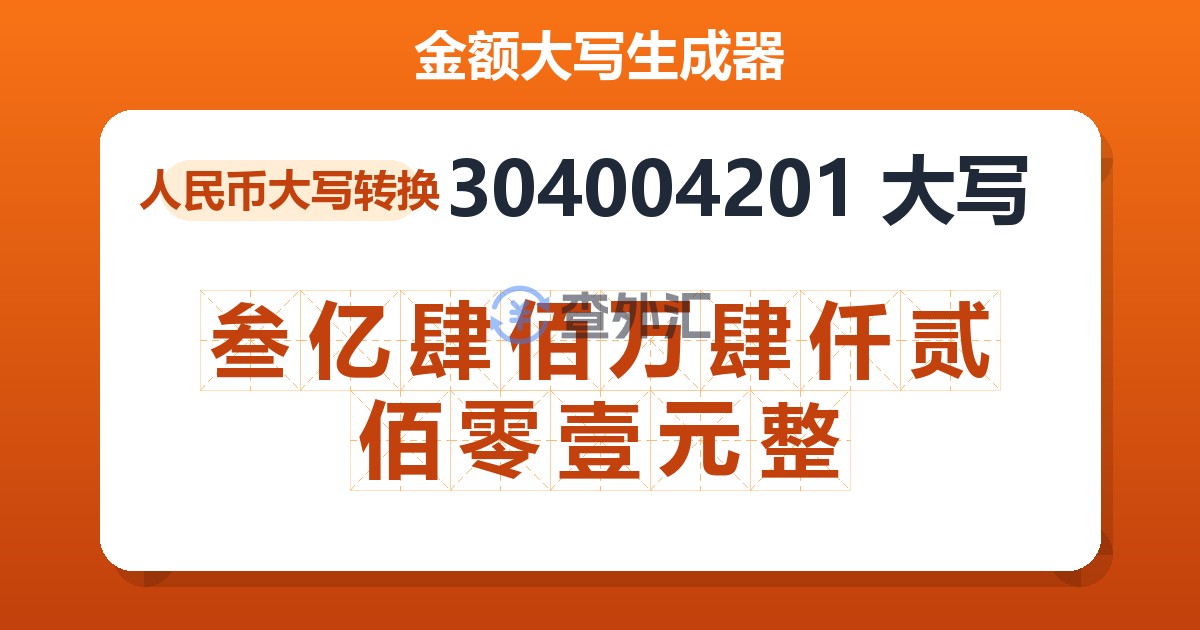 304004201大写 叁亿肆佰万肆仟贰佰零壹元整