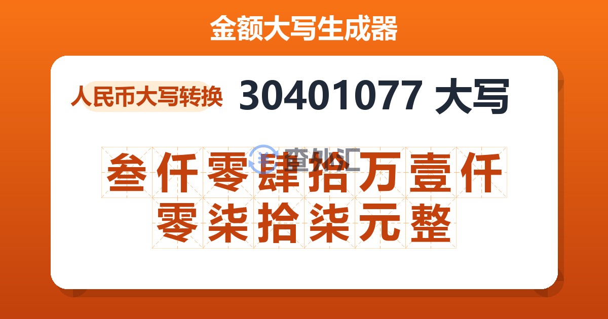 30401077大写 叁仟零肆拾万壹仟零柒拾柒元整
