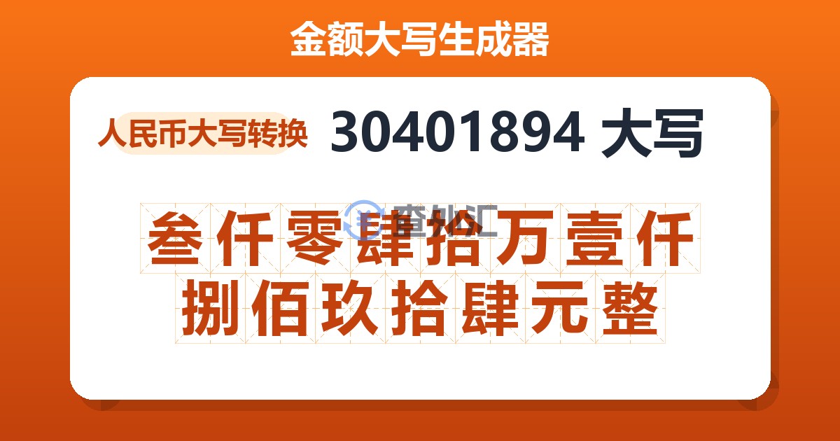 30401894大写 叁仟零肆拾万壹仟捌佰玖拾肆元整
