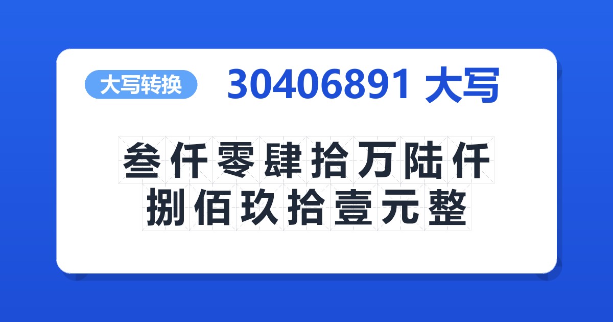30406891大写 叁仟零肆拾万陆仟捌佰玖拾壹元整