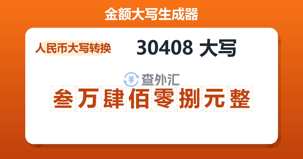 30408大写 叁万肆佰零捌元整
