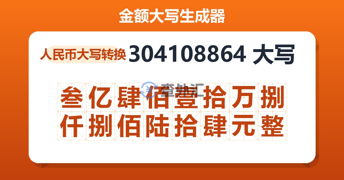 304108864大写 叁亿肆佰壹拾万捌仟捌佰陆拾肆元整