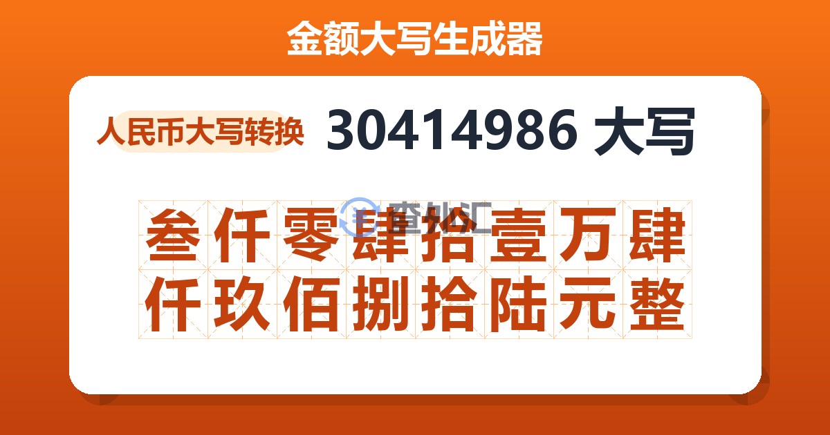 30414986大写 叁仟零肆拾壹万肆仟玖佰捌拾陆元整