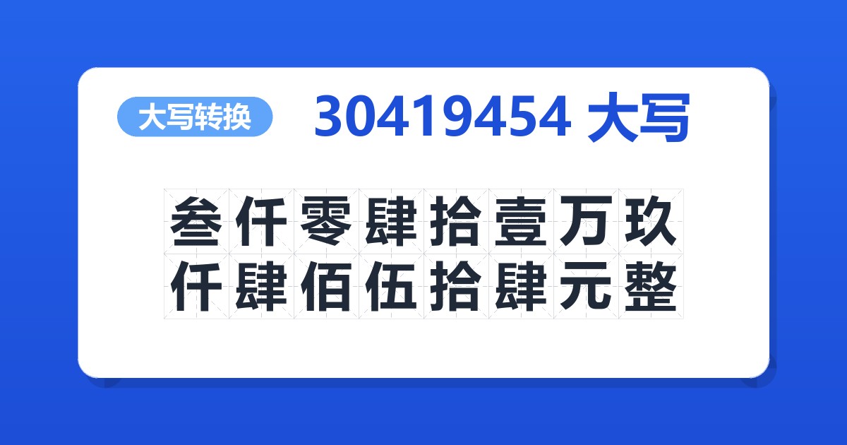 30419454大写 叁仟零肆拾壹万玖仟肆佰伍拾肆元整