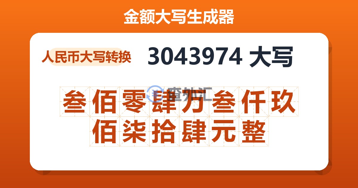 3043974大写 叁佰零肆万叁仟玖佰柒拾肆元整
