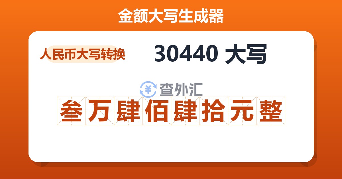 30440大写 叁万肆佰肆拾元整