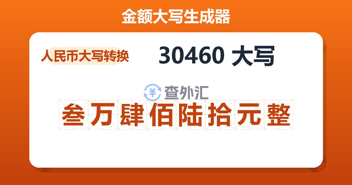 30460大写 叁万肆佰陆拾元整
