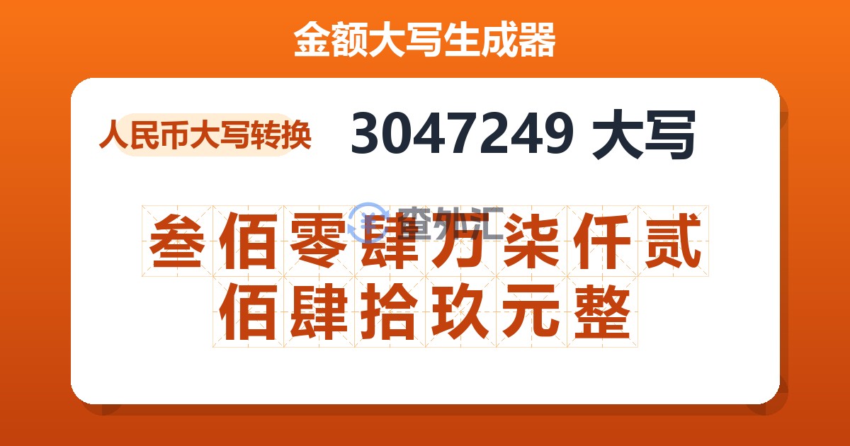 3047249大写 叁佰零肆万柒仟贰佰肆拾玖元整