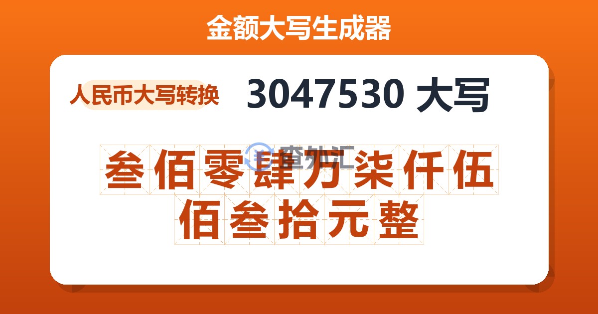 3047530大写 叁佰零肆万柒仟伍佰叁拾元整