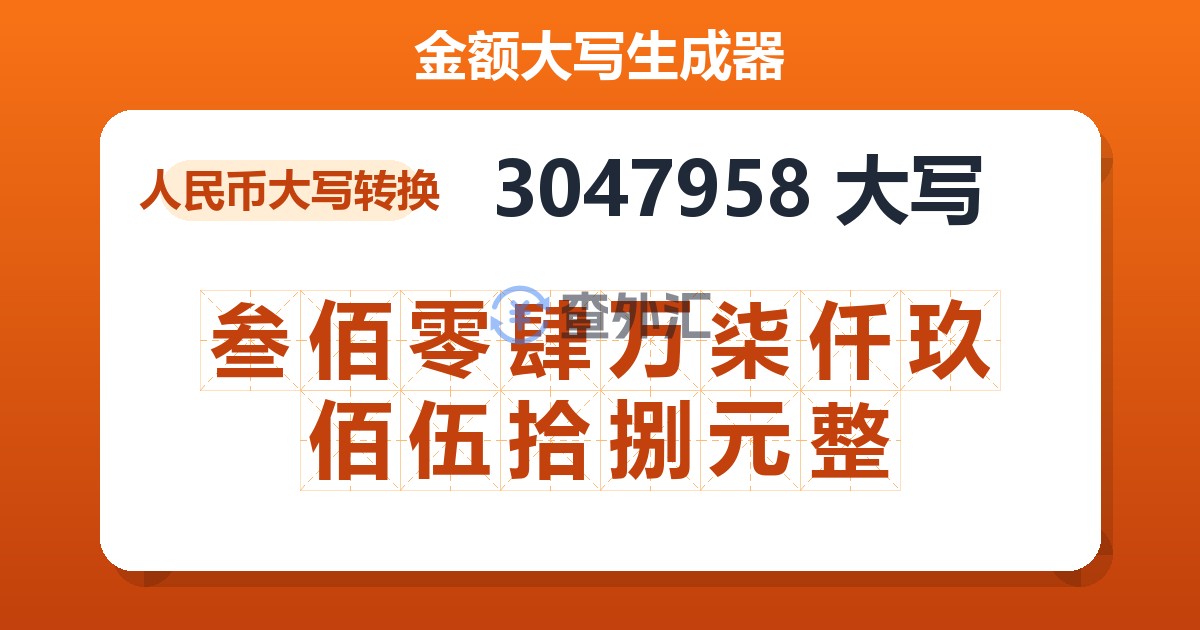 3047958大写 叁佰零肆万柒仟玖佰伍拾捌元整