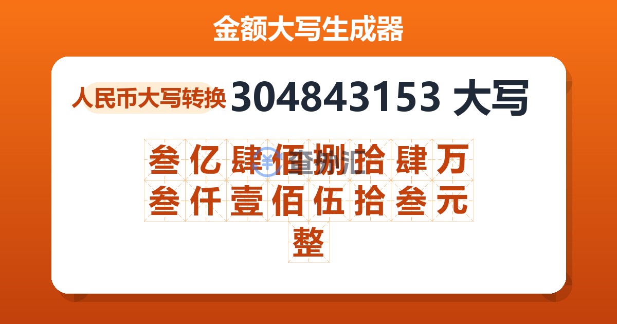 304843153大写 叁亿肆佰捌拾肆万叁仟壹佰伍拾叁元整