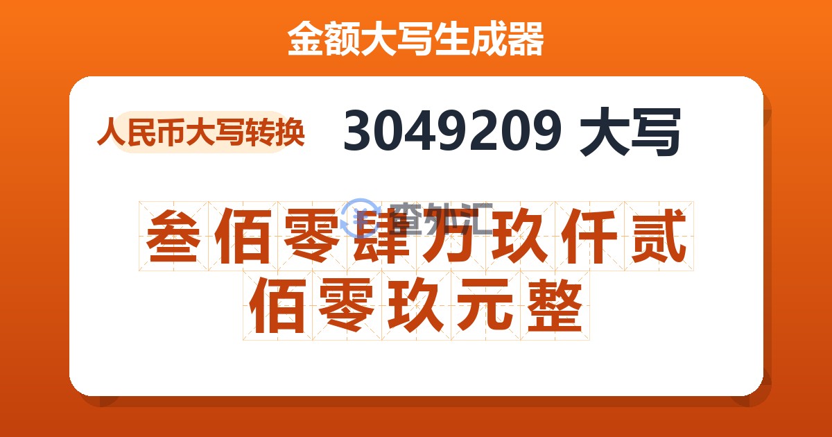 3049209大写 叁佰零肆万玖仟贰佰零玖元整