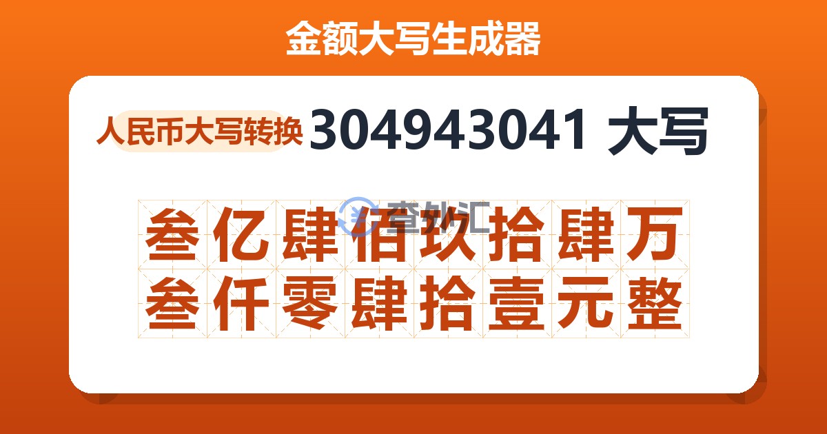 304943041大写 叁亿肆佰玖拾肆万叁仟零肆拾壹元整