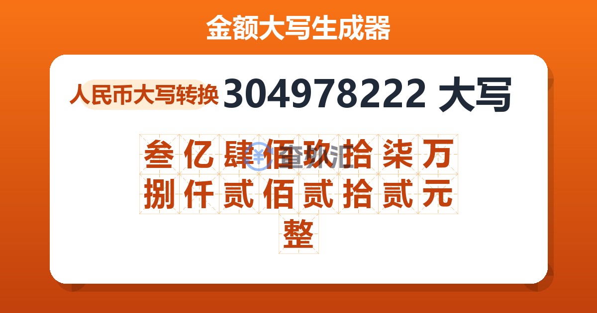 304978222大写 叁亿肆佰玖拾柒万捌仟贰佰贰拾贰元整