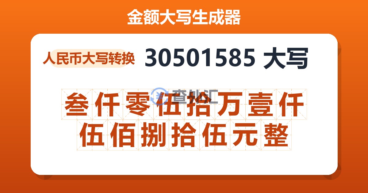 30501585大写 叁仟零伍拾万壹仟伍佰捌拾伍元整