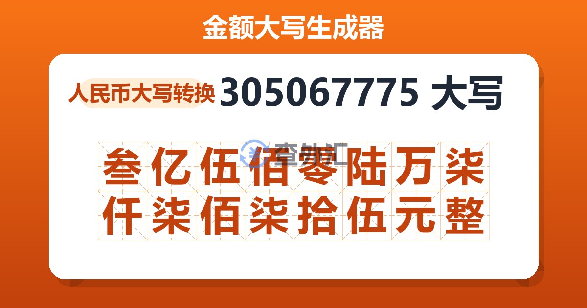 305067775大写 叁亿伍佰零陆万柒仟柒佰柒拾伍元整