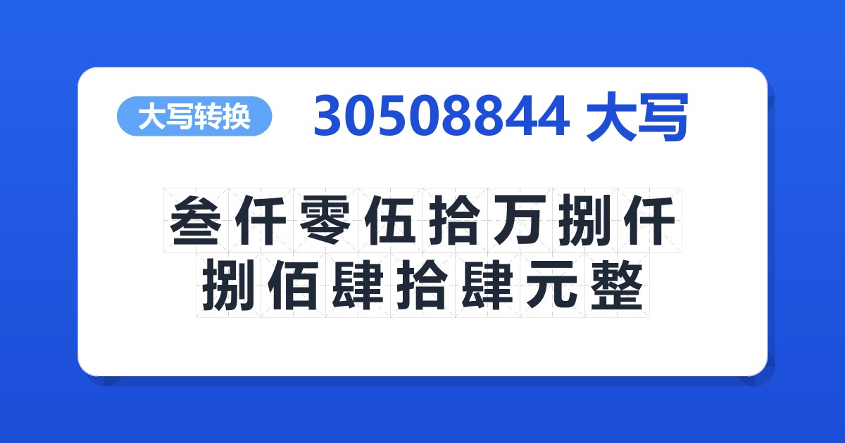 30508844大写 叁仟零伍拾万捌仟捌佰肆拾肆元整