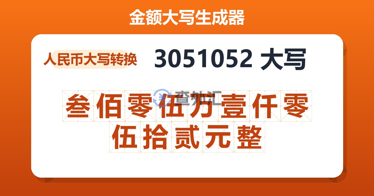 3051052大写 叁佰零伍万壹仟零伍拾贰元整