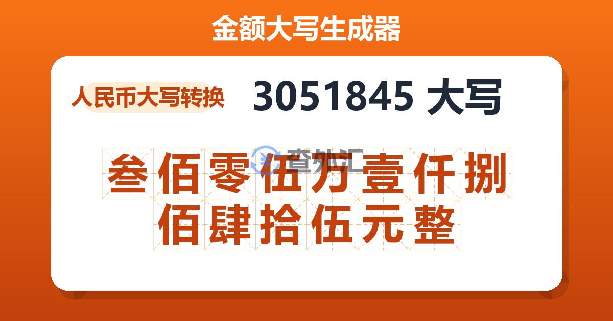 3051845大写 叁佰零伍万壹仟捌佰肆拾伍元整