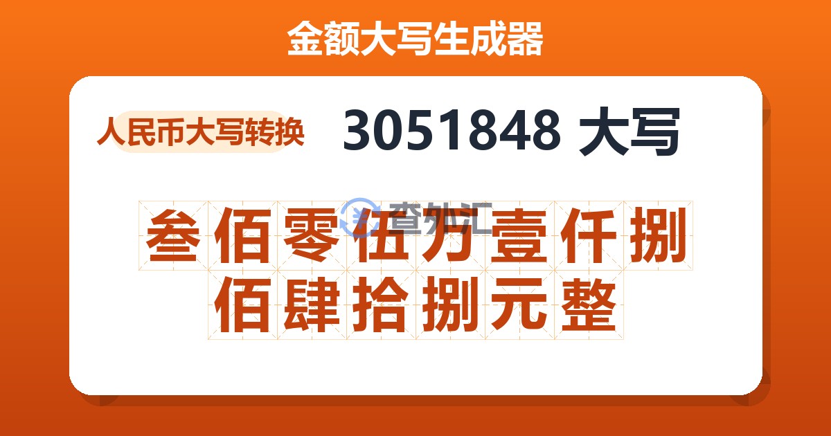 3051848大写 叁佰零伍万壹仟捌佰肆拾捌元整