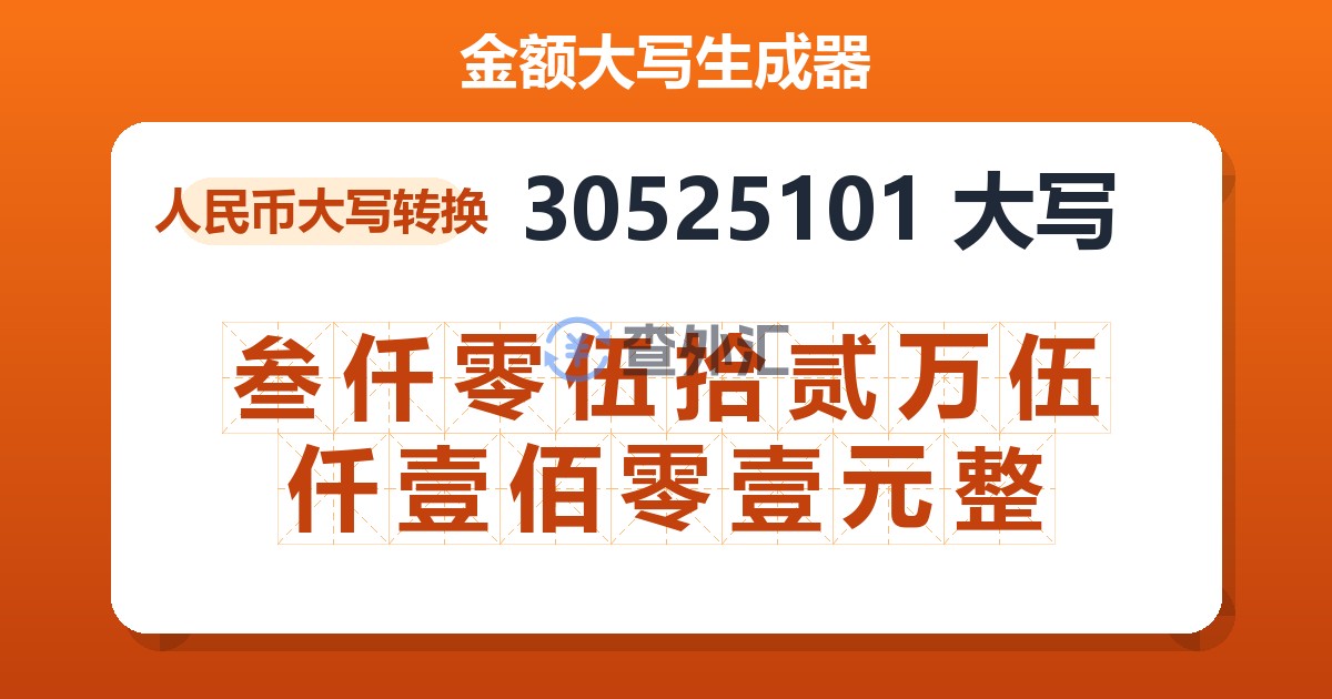 30525101大写 叁仟零伍拾贰万伍仟壹佰零壹元整