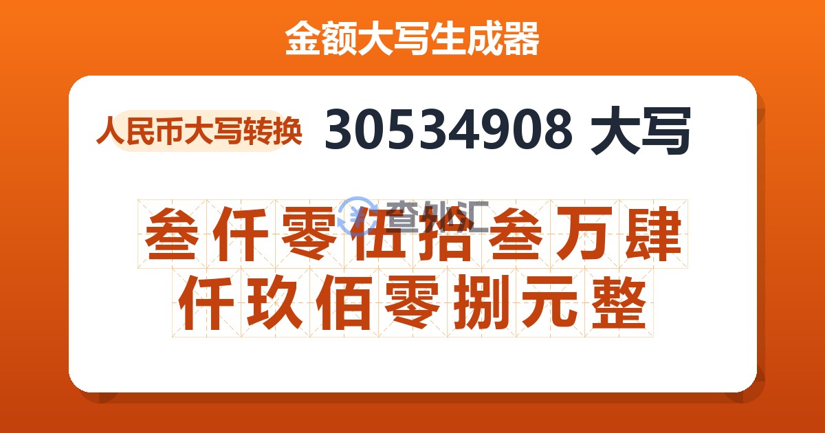 30534908大写 叁仟零伍拾叁万肆仟玖佰零捌元整