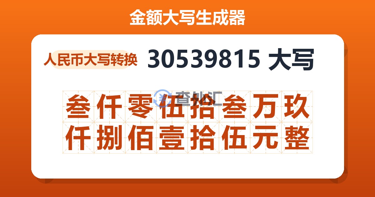 30539815大写 叁仟零伍拾叁万玖仟捌佰壹拾伍元整