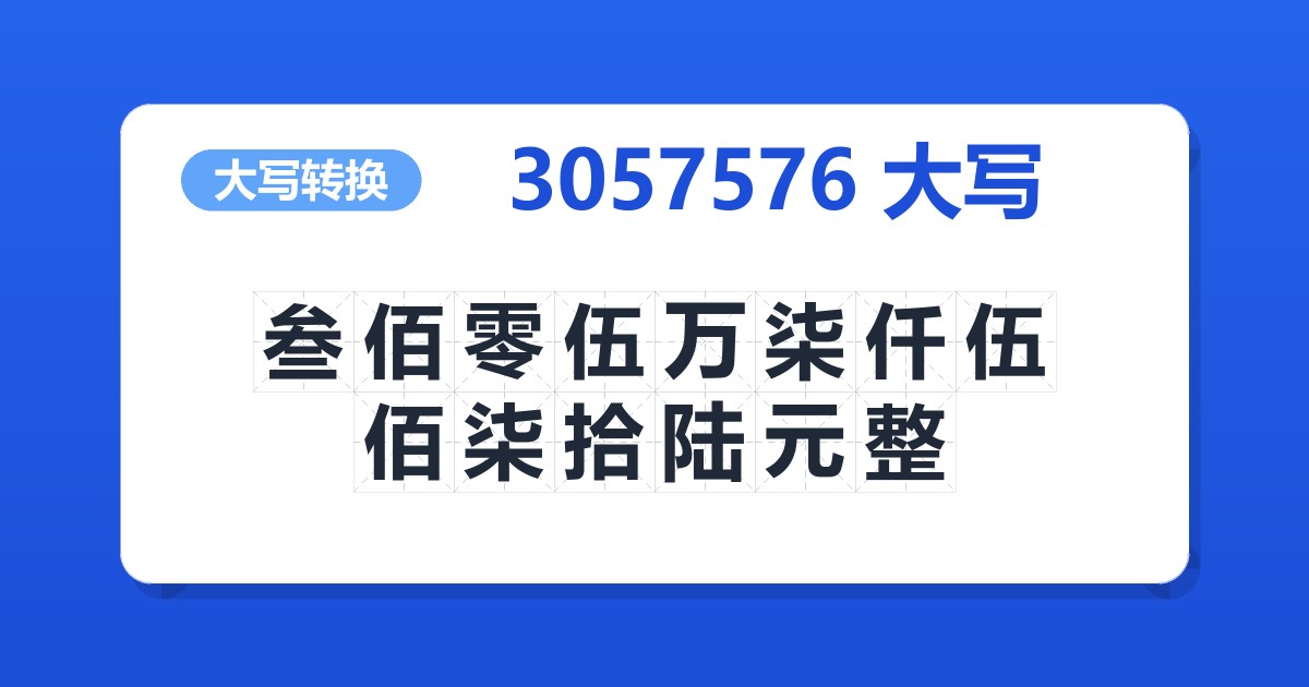 3057576大写 叁佰零伍万柒仟伍佰柒拾陆元整