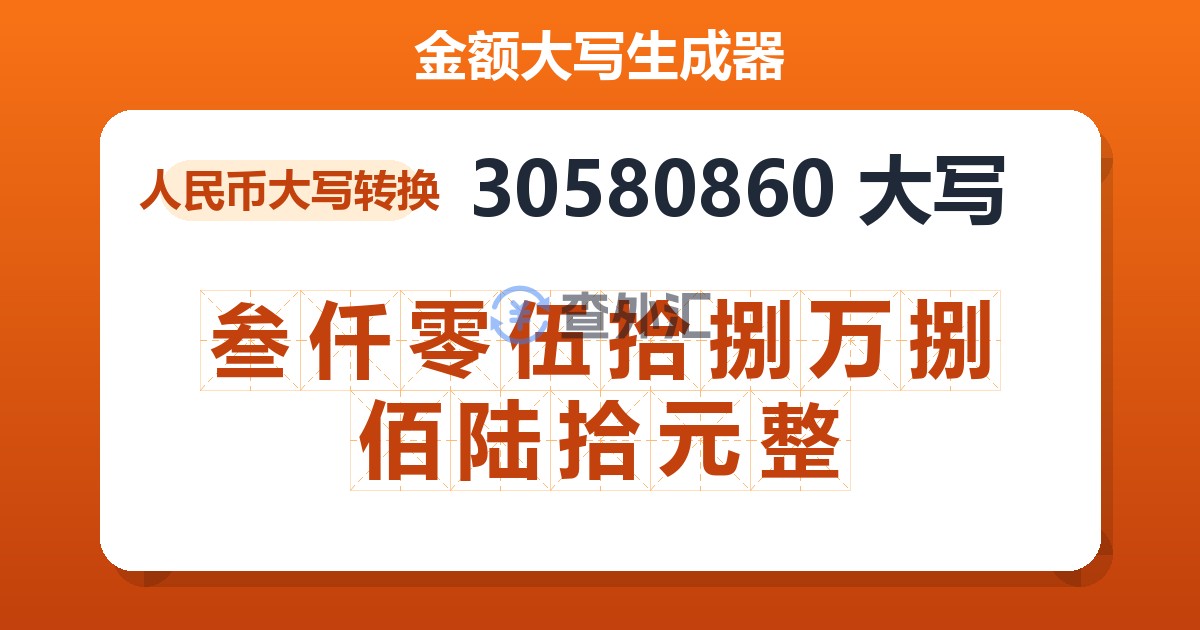 30580860大写 叁仟零伍拾捌万捌佰陆拾元整