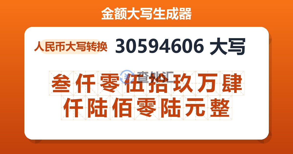 30594606大写 叁仟零伍拾玖万肆仟陆佰零陆元整