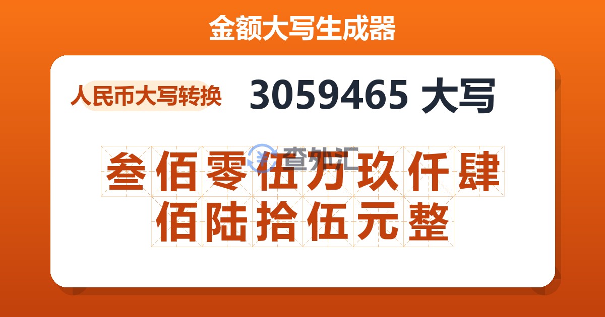 3059465大写 叁佰零伍万玖仟肆佰陆拾伍元整