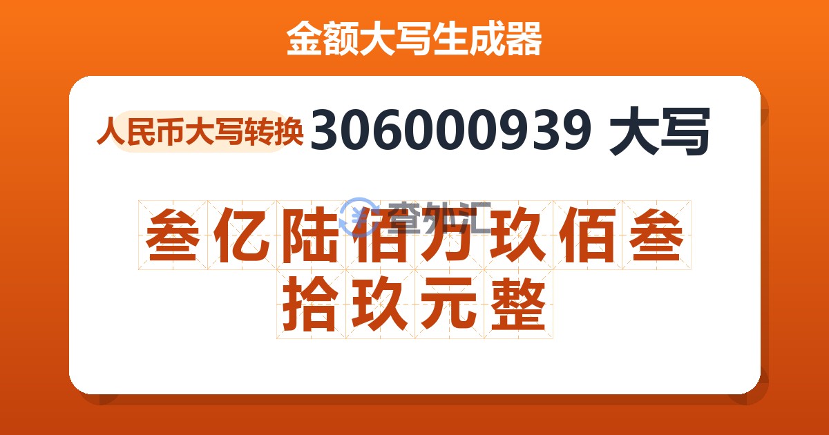 306000939大写 叁亿陆佰万玖佰叁拾玖元整