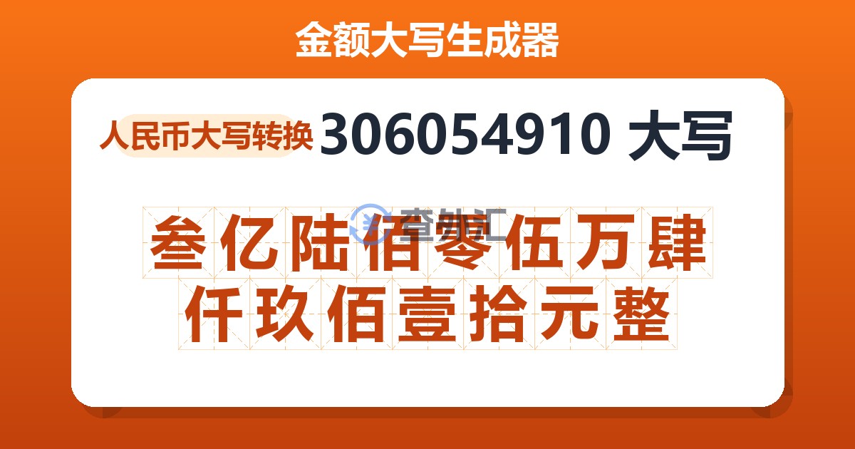 306054910大写 叁亿陆佰零伍万肆仟玖佰壹拾元整