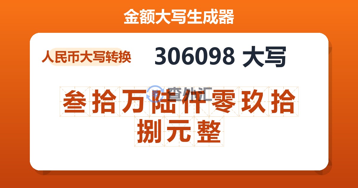 306098大写 叁拾万陆仟零玖拾捌元整