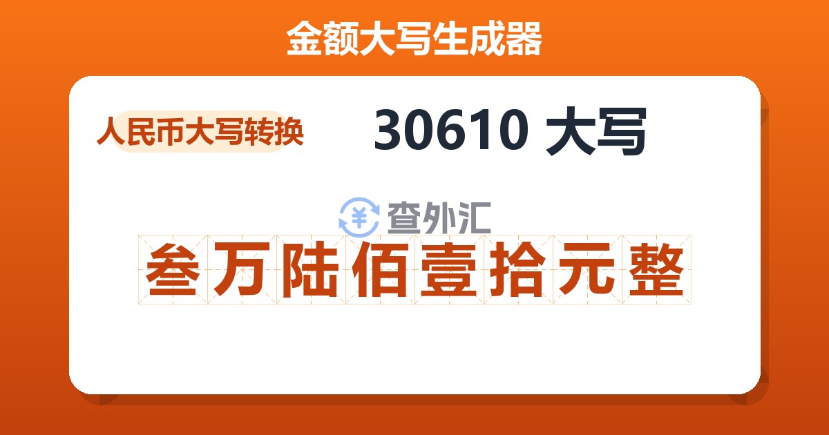 30610大写 叁万陆佰壹拾元整